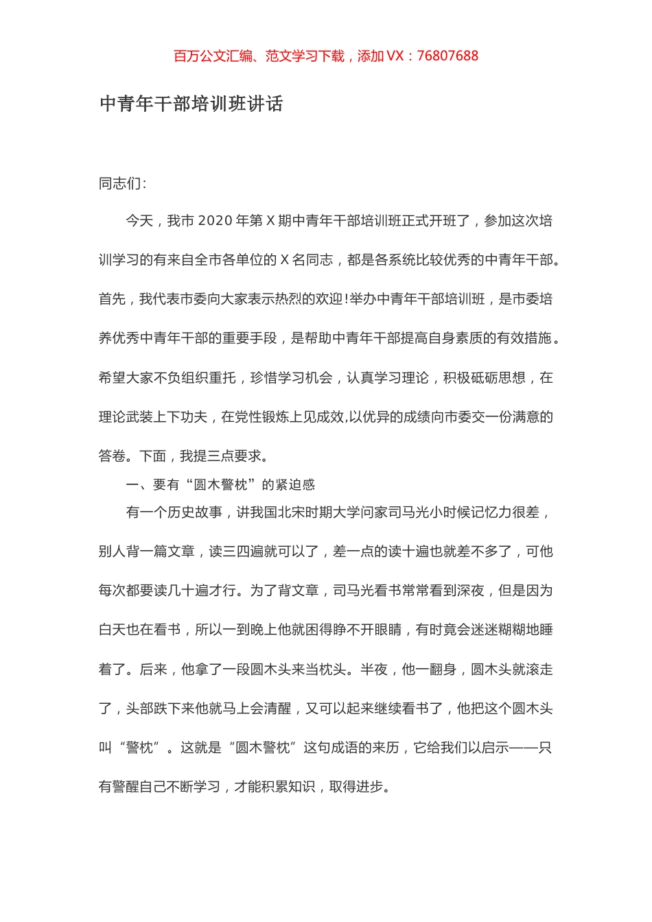 中青年干部培训班讲话.docx_第1页