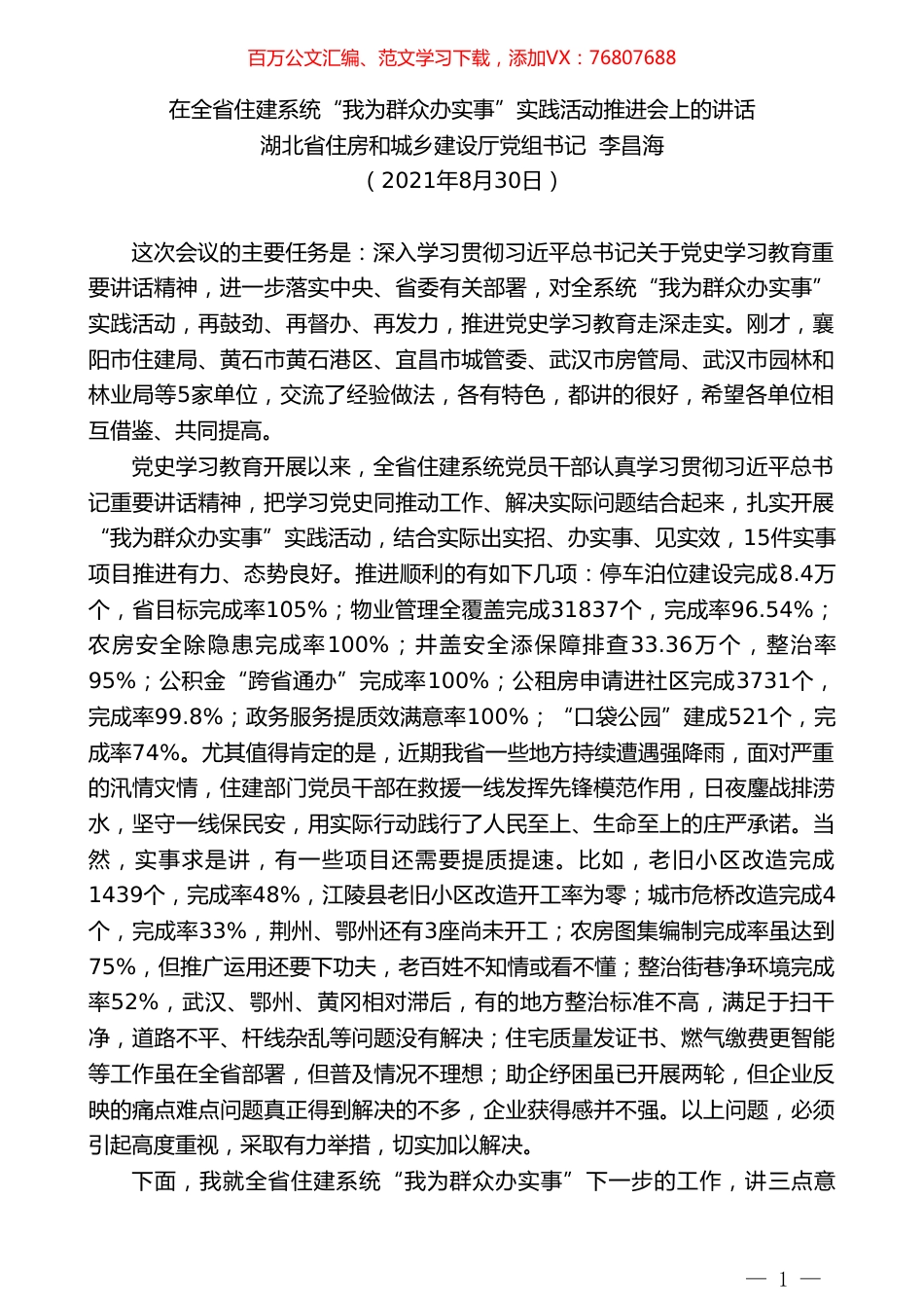 湖北省住房和城乡建设厅党组书记李昌海：在全省住建系统“我为群众办实事”实践活动推进会上的讲话.doc_第1页