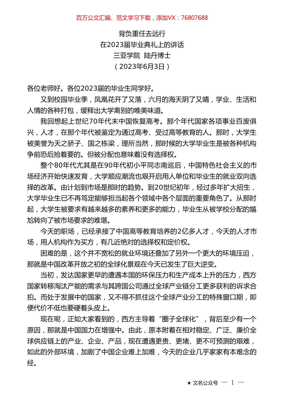 三亚学院陆丹博士：在2023届毕业典礼上的讲话.doc_第1页