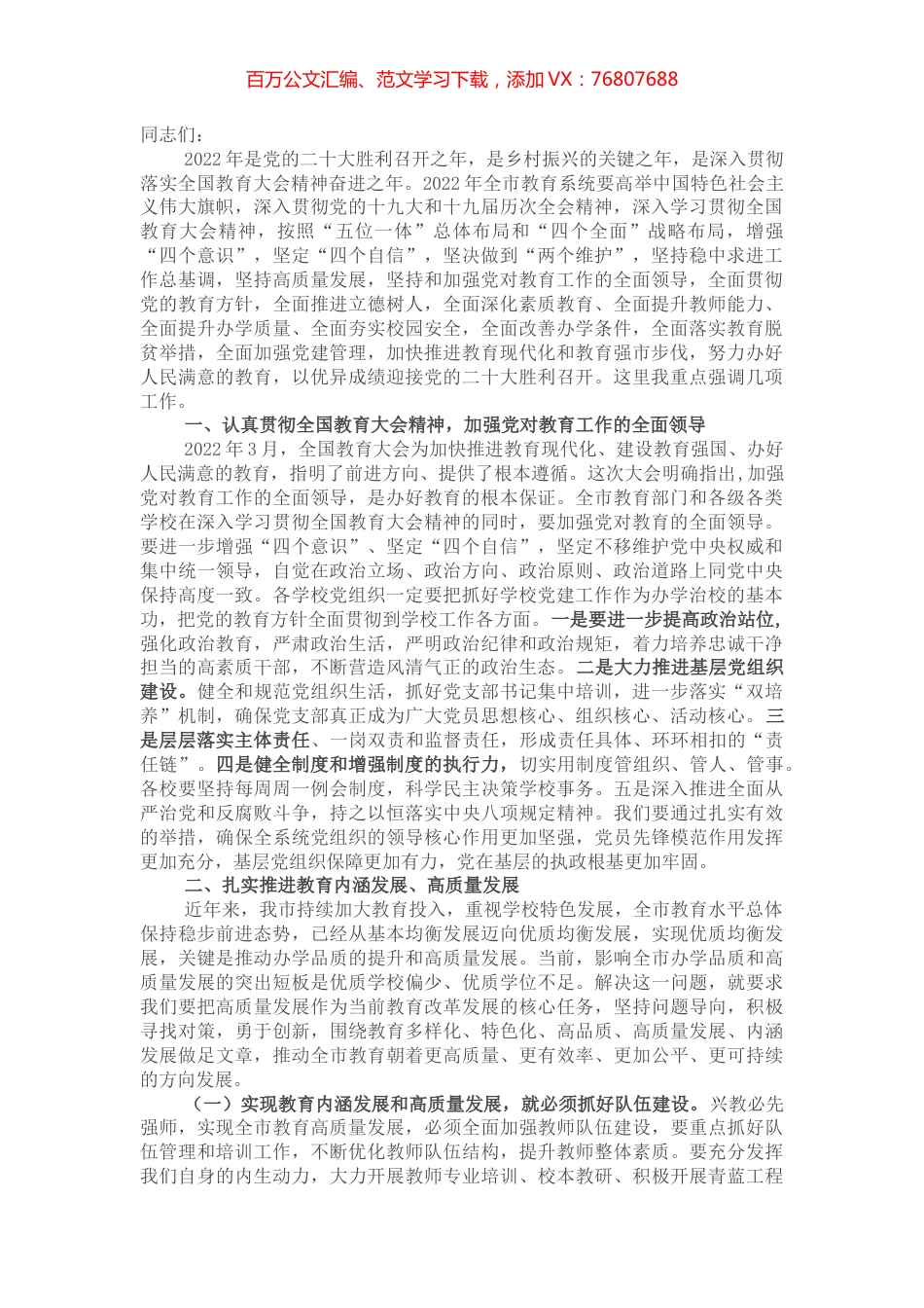 在全市教育工作领导小组教育强市会议上的讲话.docx_第1页