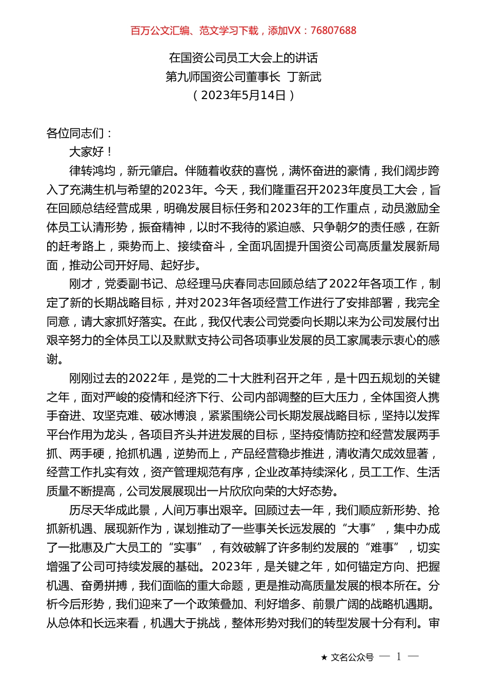 第九师国资公司董事长丁新武：在国资公司员工大会上的讲话.doc_第1页
