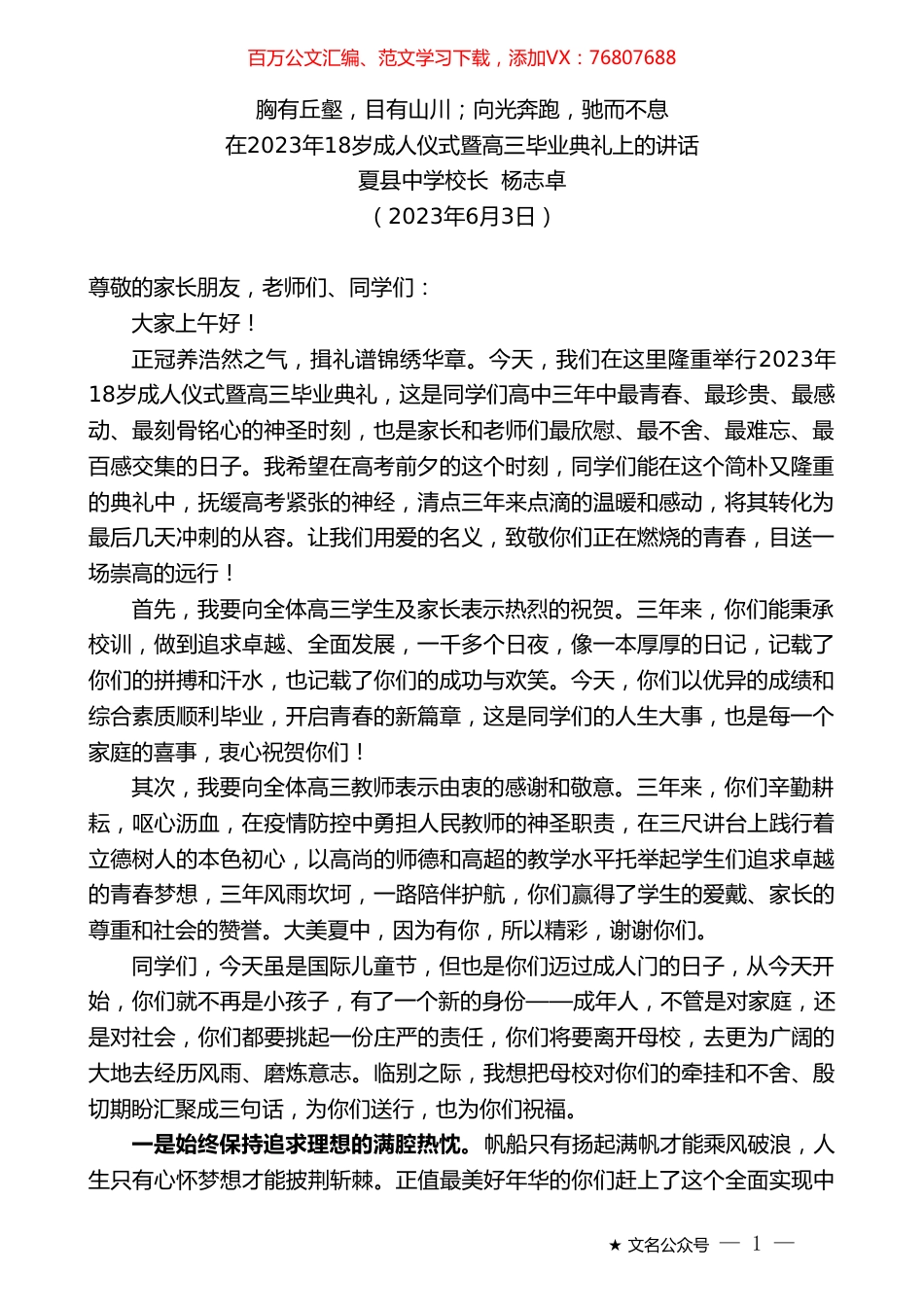 夏县中学校长杨志卓：在2023年18岁成人仪式暨高三毕业典礼上的讲话.doc_第1页