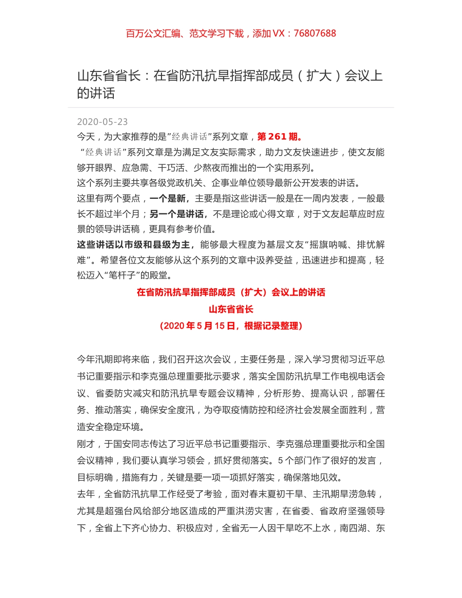 山东省省长：在省防汛抗旱指挥部成员（扩大）会议上的讲话.docx_第1页