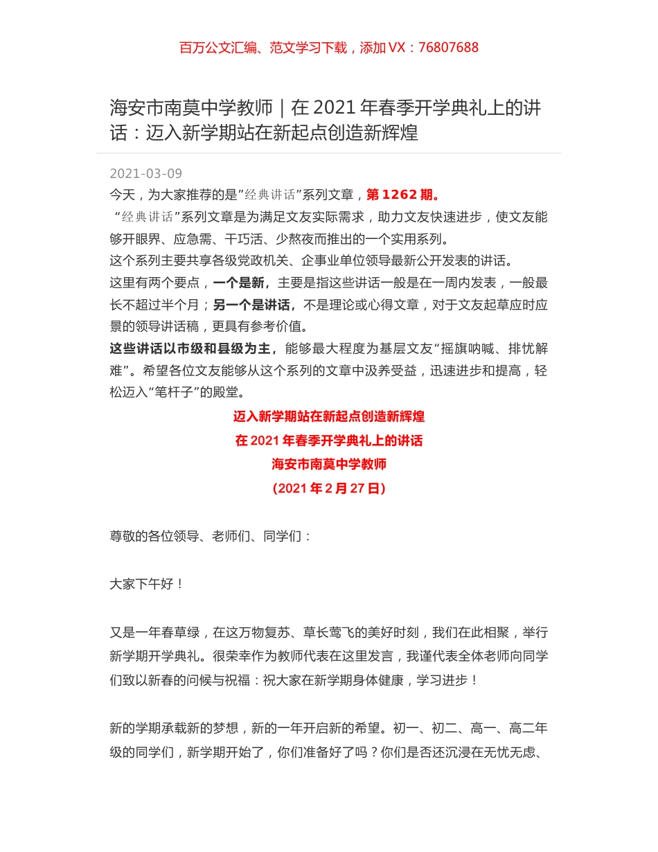 海安市南莫中学教师：在2021年春季开学典礼上的讲话：迈入新学期站在新起点创造新辉煌.docx_第1页