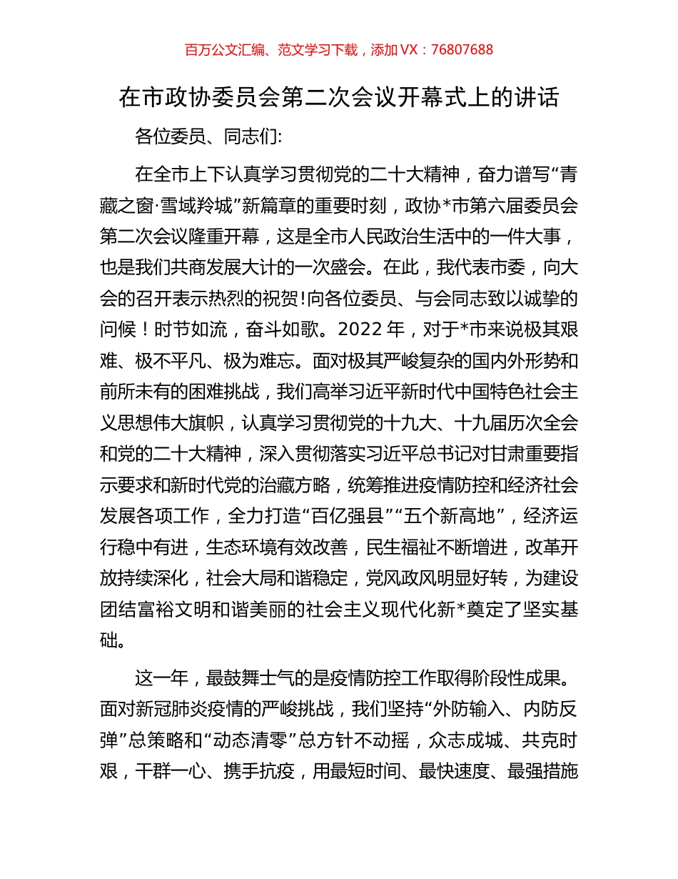 在市政协委员会第二次会议开幕式上的讲话.docx_第1页