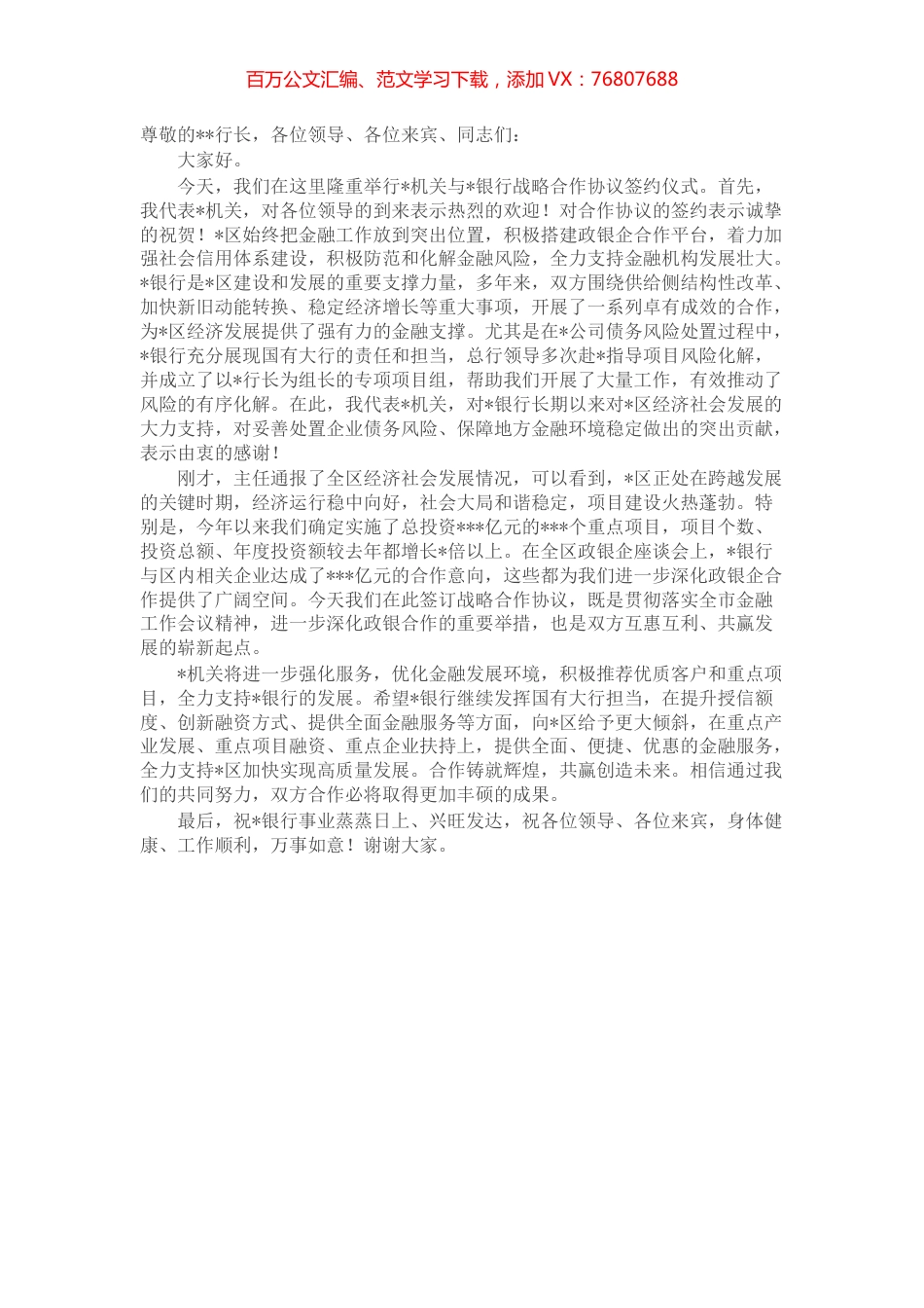 在某机关与某银行战略合作协议签约仪式上的致辞.docx_第1页