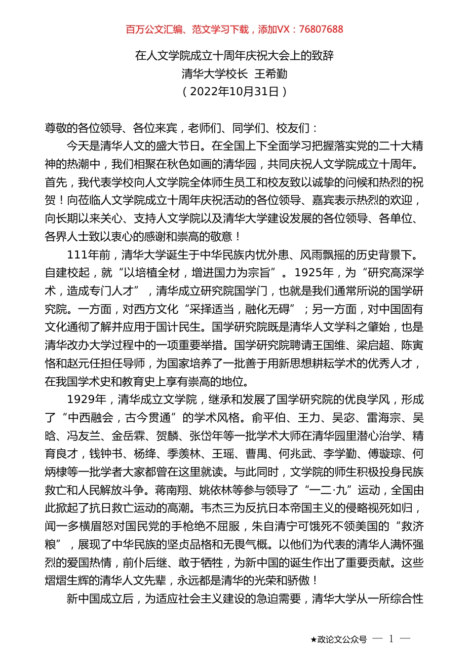 清华大学校长王希勤：在人文学院成立十周年庆祝大会上的致辞.doc_第1页