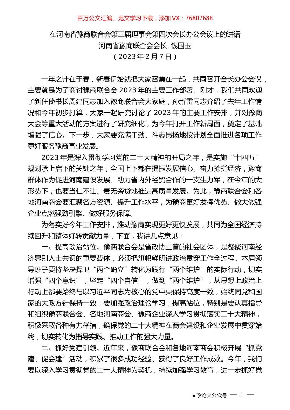 河南省豫商联合会会长钱国玉：在河南省豫商联合会第三届理事会第四次会长办公会议上的讲话.doc_第1页