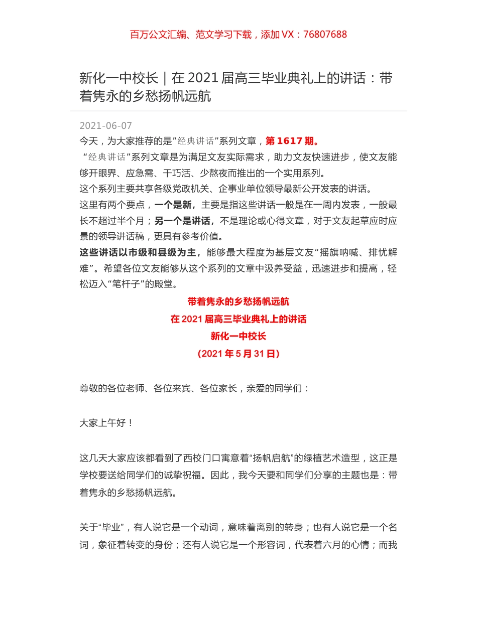 新化一中校长：在2021届高三毕业典礼上的讲话：带着隽永的乡愁扬帆远航.docx_第1页
