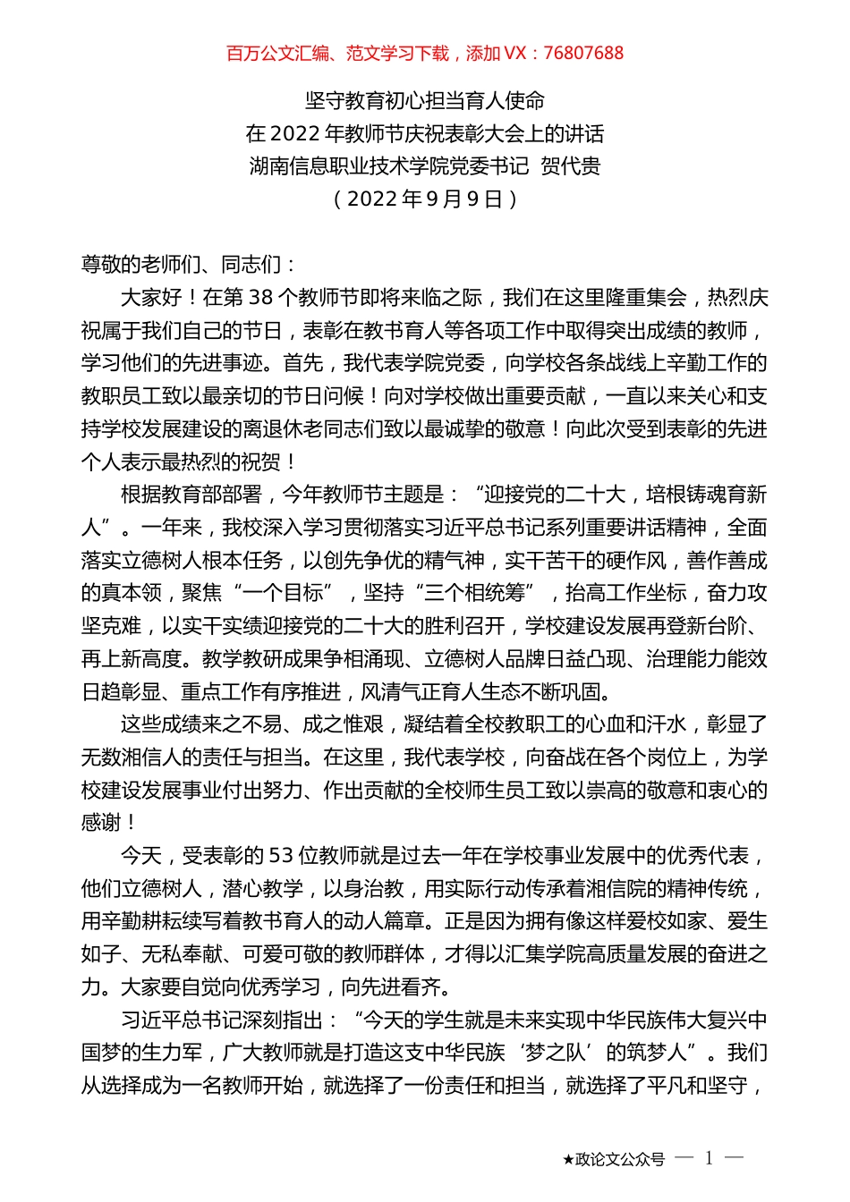湖南信息职业技术学院党委书记贺代贵：在2022年教师节庆祝表彰大会上的讲话.docx_第1页