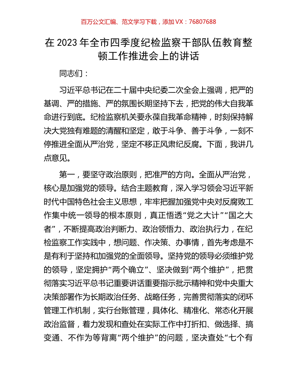 在2023年全市四季度纪检监察干部队伍教育整顿工作推进会上的讲话.docx_第1页