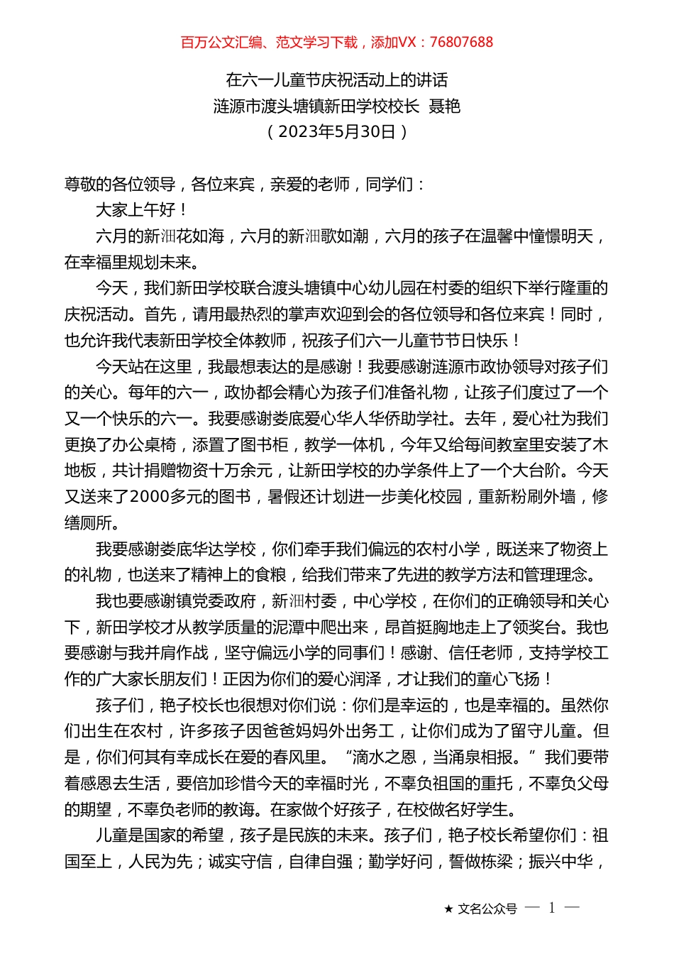 涟源市渡头塘镇新田学校校长聂艳：在六一儿童节庆祝活动上的讲话.doc_第1页