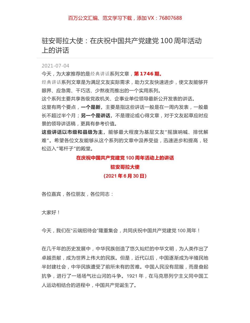驻安哥拉大使：在庆祝中国共产党建党100周年活动上的讲话.docx_第1页