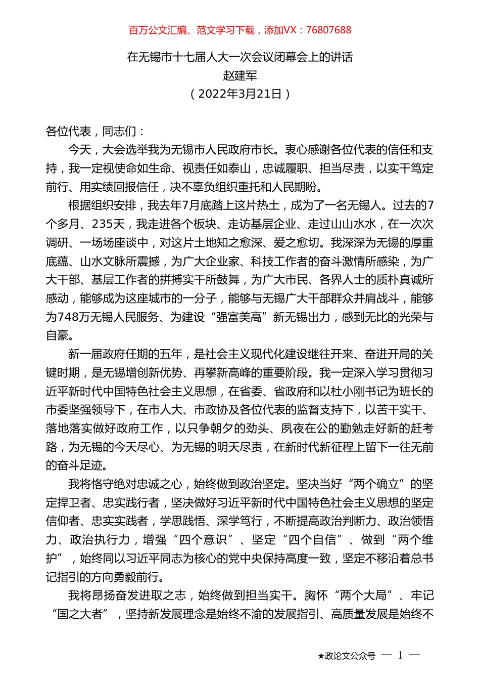 赵建军：在无锡市十七届人大一次会议闭幕会上的讲话.doc_第1页