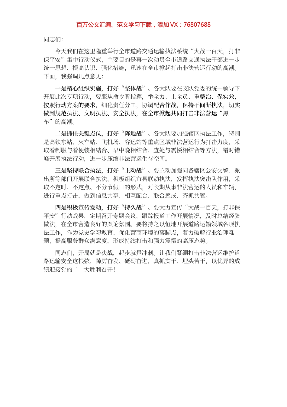 在全市“大战一百天，打非保平安”第一次集中行动仪式上的讲话.docx_第1页