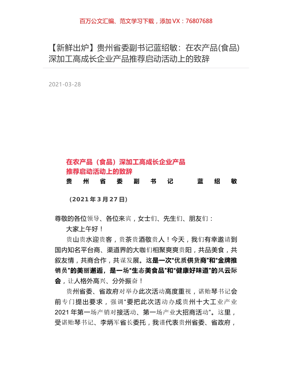 贵州省委副书记蓝绍敏：在农产品(食品)深加工高成长企业产品推荐启动活动上的致辞.docx_第1页