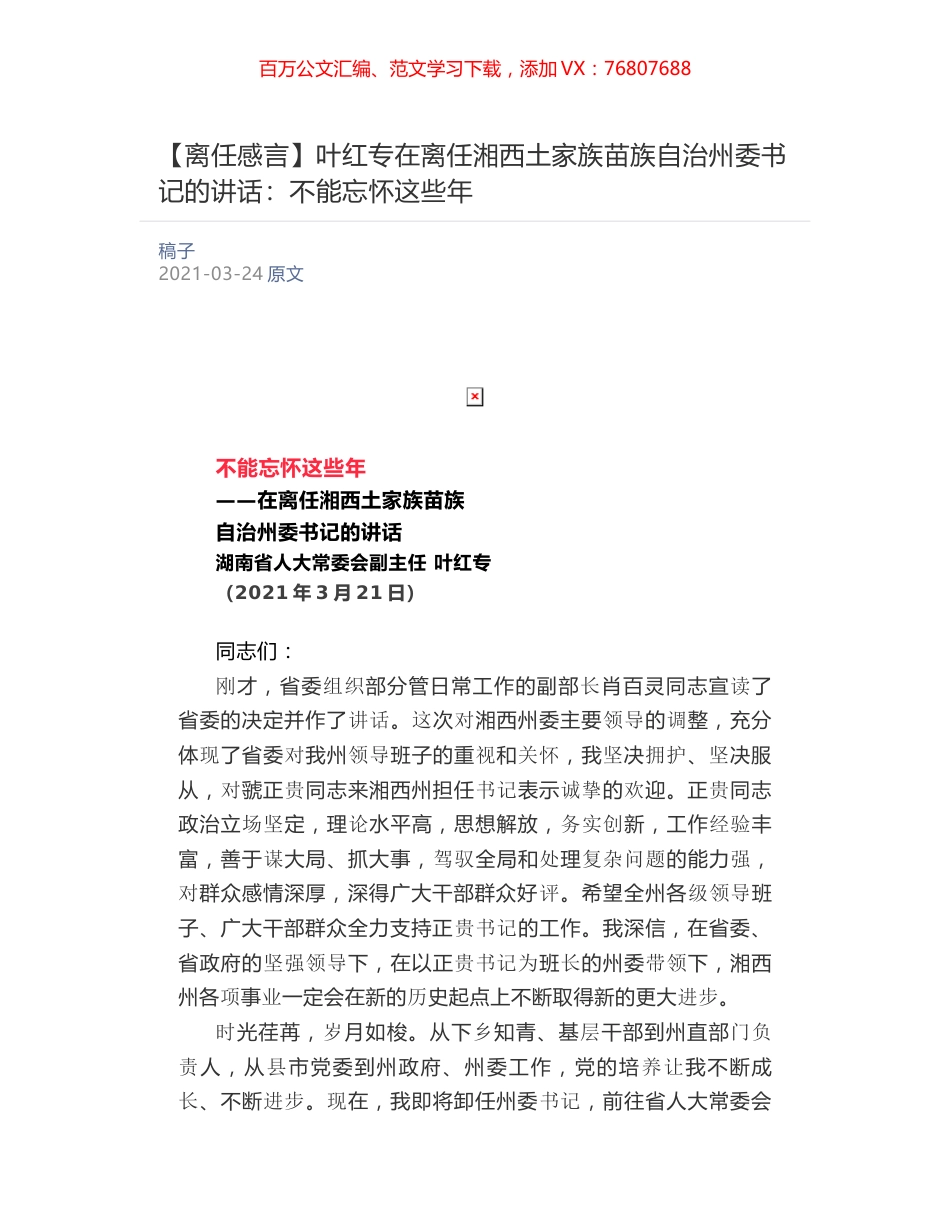 叶红专在离任湘西土家族苗族自治州委书记的讲话：​不能忘怀这些年.docx_第1页