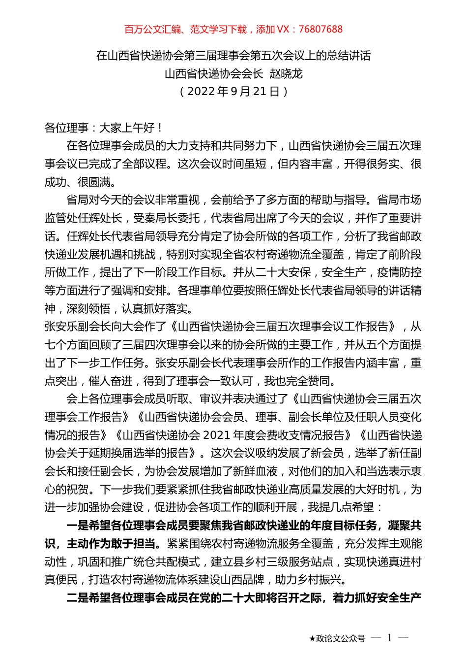 山西省快递协会会长赵晓龙：在山西省快递协会第三届理事会第五次会议上的总结讲话.docx_第1页