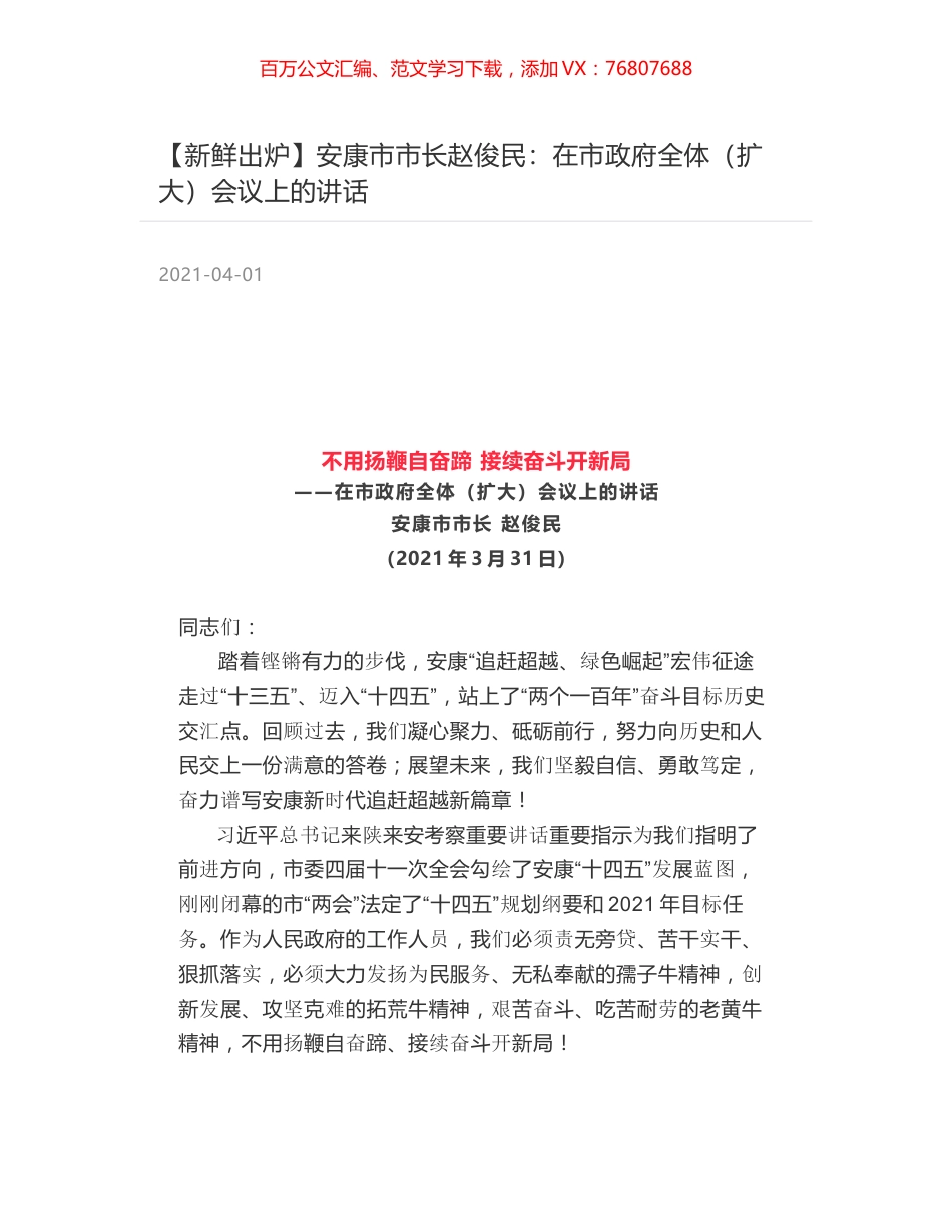 安康市市长赵俊民：在市政府全体（扩大）会议上的讲话.docx_第1页