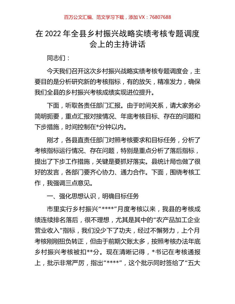 在2022年全县乡村振兴战略实绩考核专题调度会上的主持讲话.docx_第1页