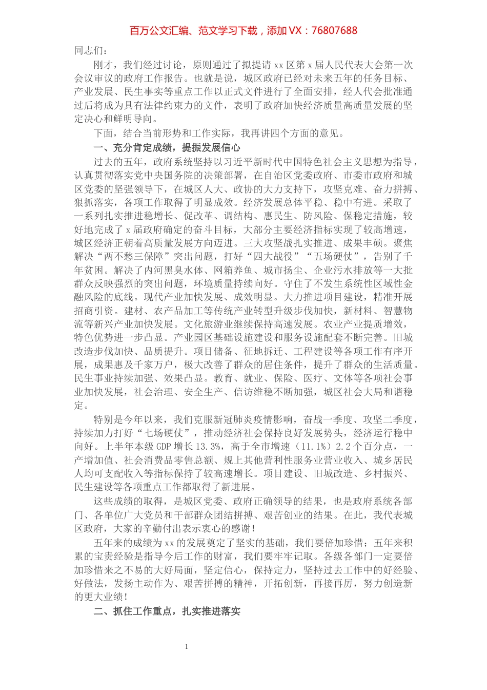 X区长在政府第六次全体（扩大）会议上的讲话.docx_第1页