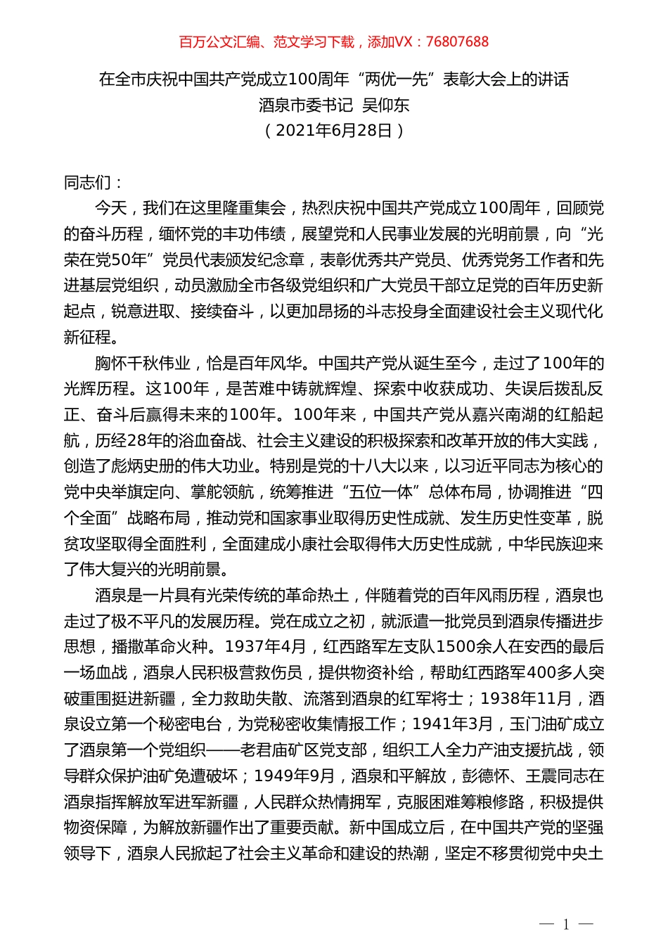 酒泉市委书记吴仰东：在全市庆祝中国共产党成立100周年“两优一先”表彰大会上的讲话.doc_第1页
