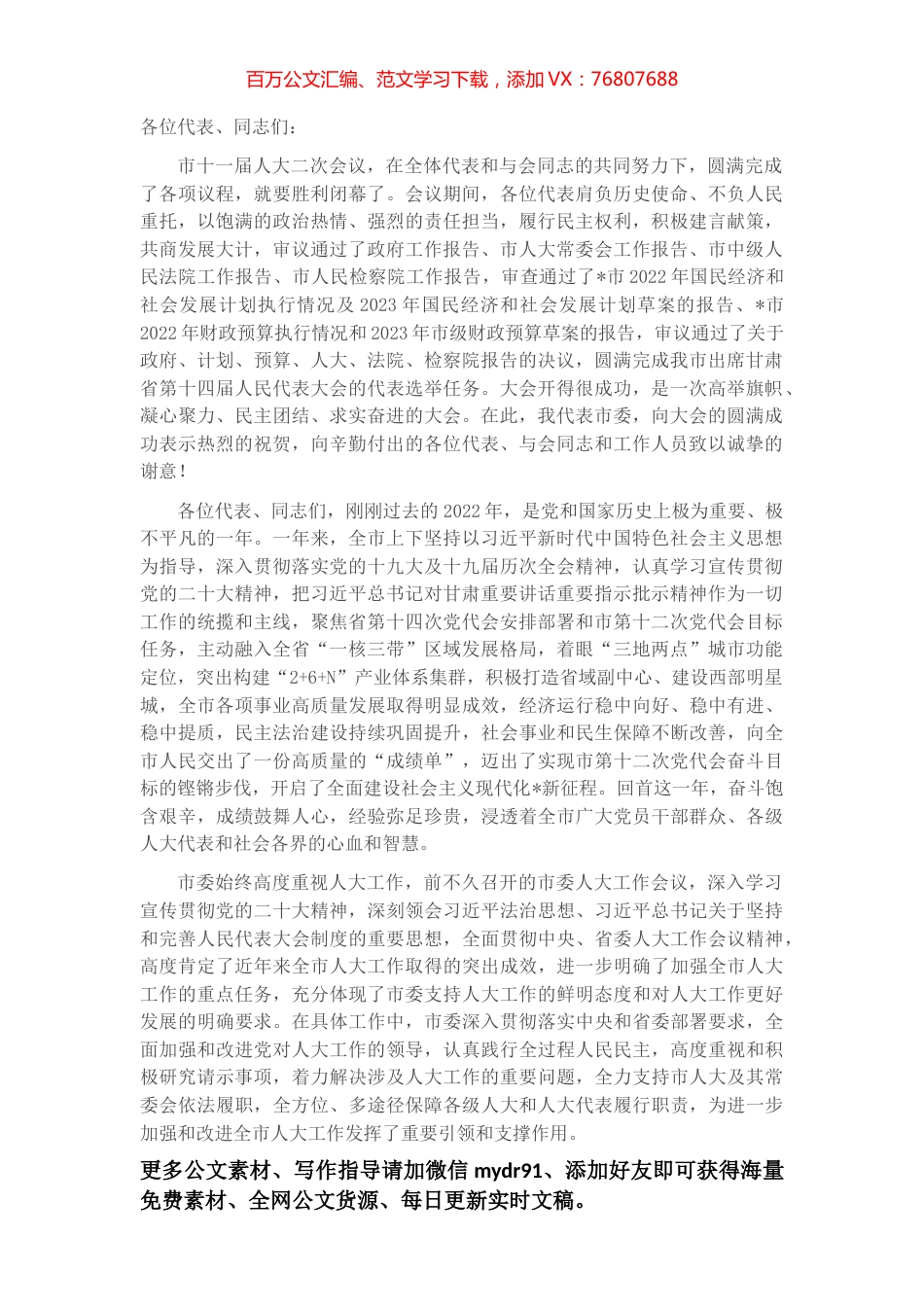 在市十一届人大二次会议闭幕会上的讲话.docx_第1页
