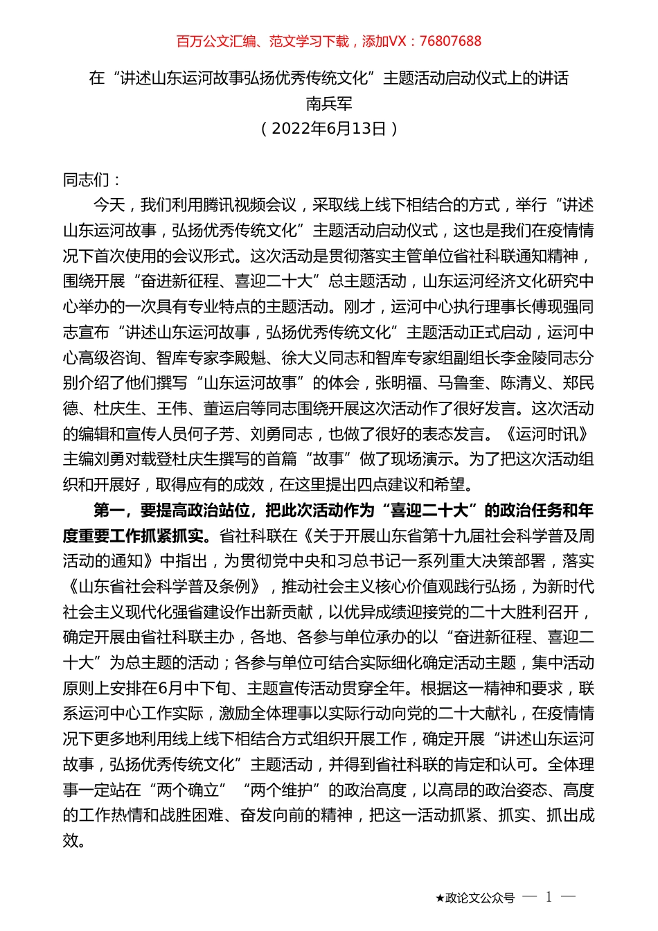 南兵军：在“讲述山东运河故事弘扬优秀传统文化”主题活动启动仪式上的讲话.doc_第1页