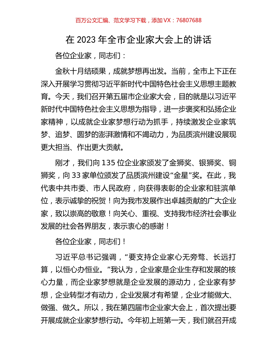 在2023年全市企业家大会上的讲话.docx_第1页