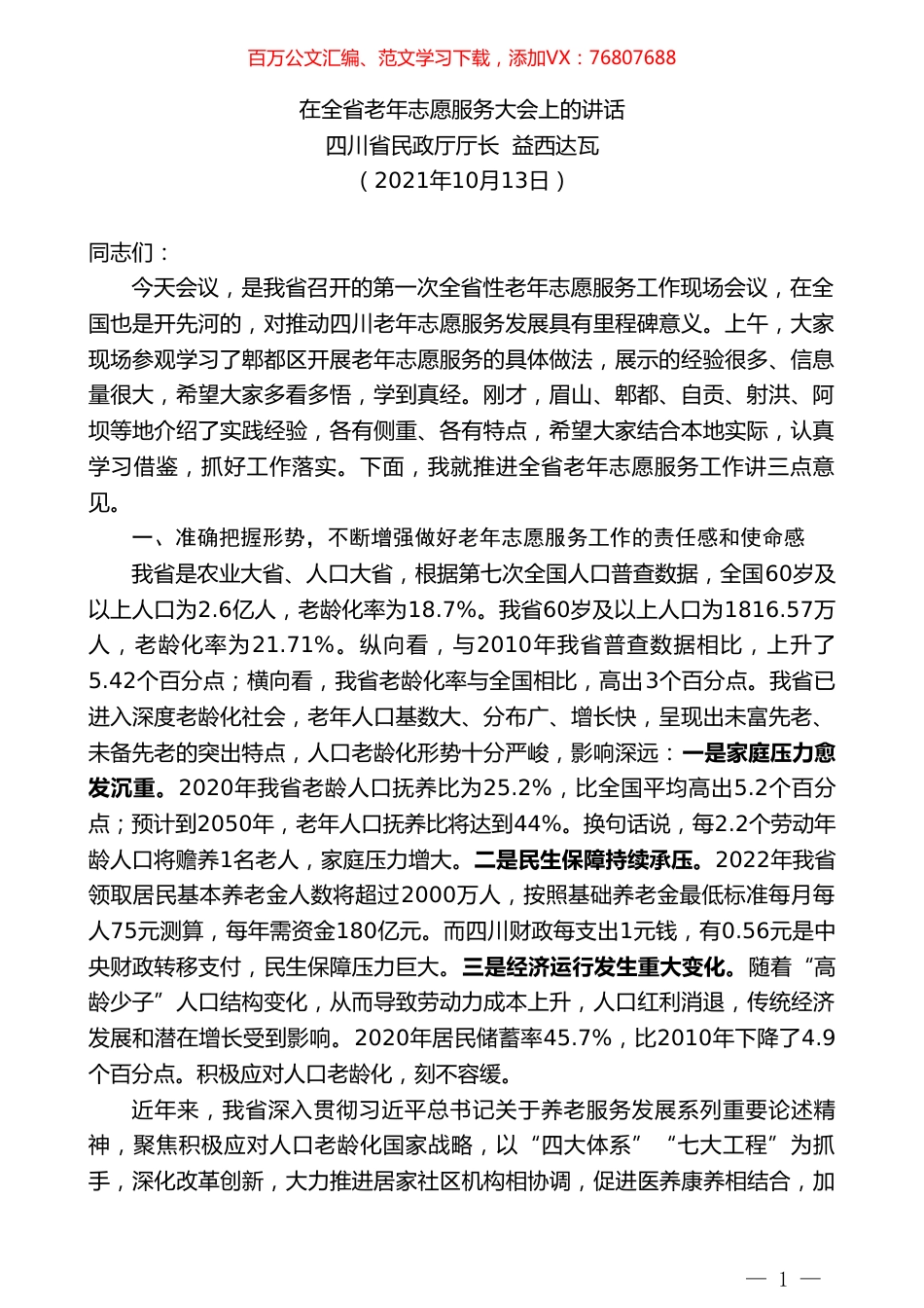 四川省民政厅厅长益西达瓦：在全省老年志愿服务大会上的讲话.doc_第1页