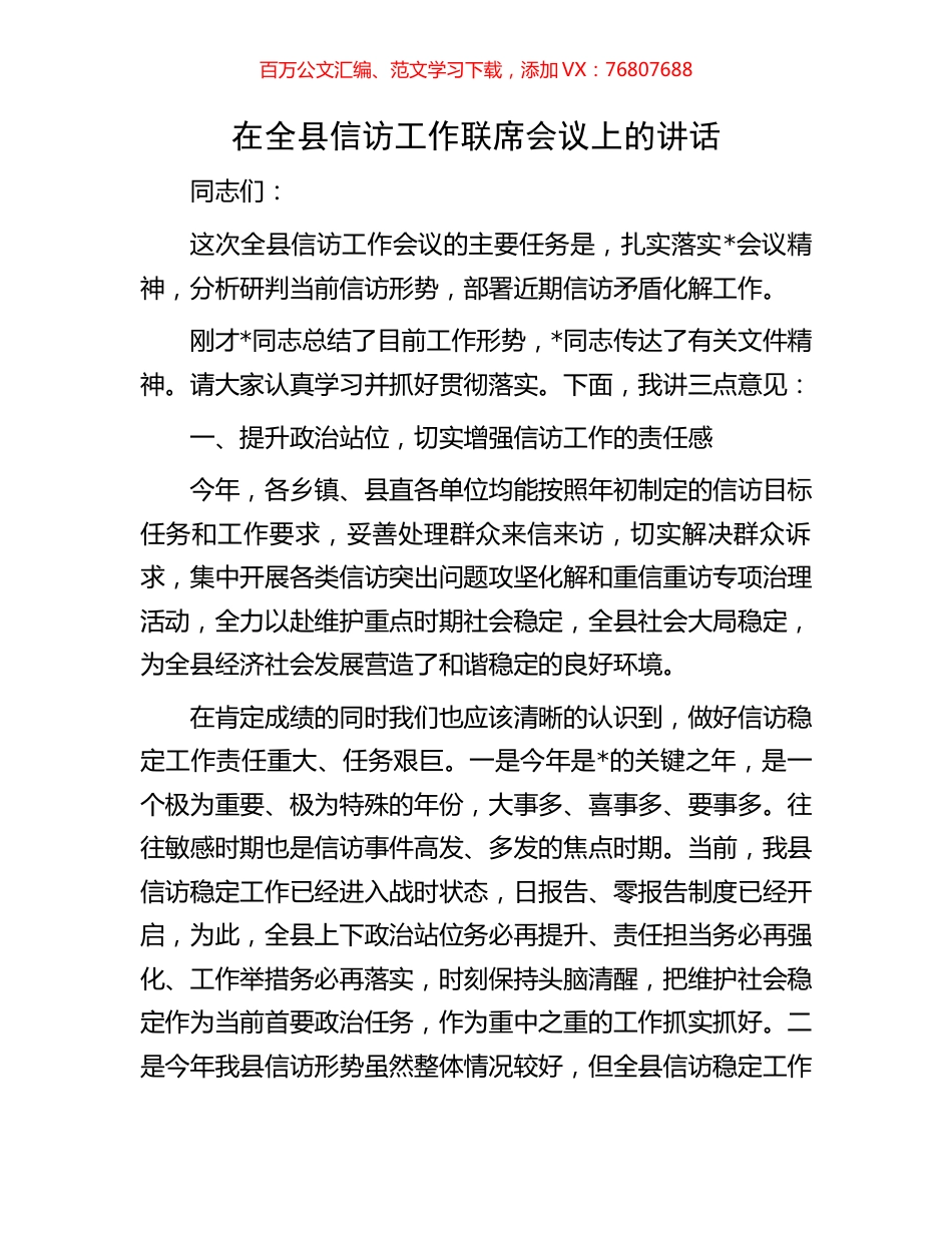 在全县信访工作联席会议上的讲话.docx_第1页