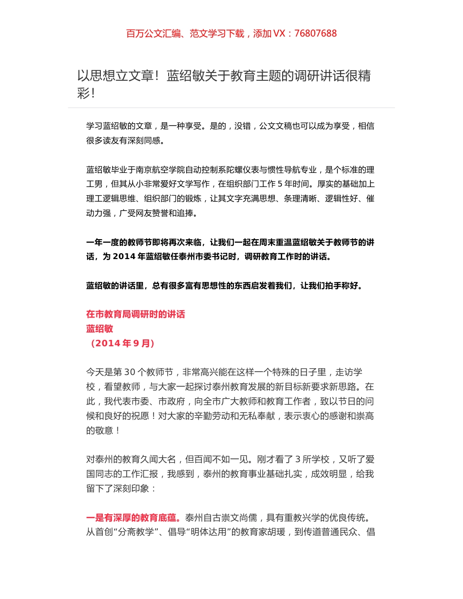 以思想立文章！蓝绍敏在市教育局调研时的讲话.docx_第1页