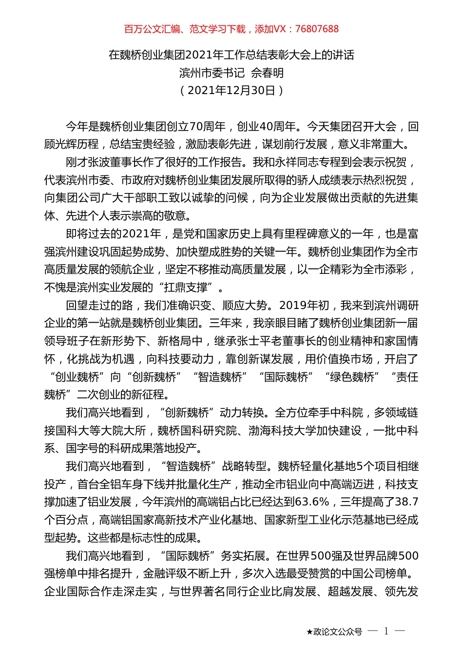 滨州市委书记佘春明：在魏桥创业集团2021年工作总结表彰大会上的讲话.doc_第1页