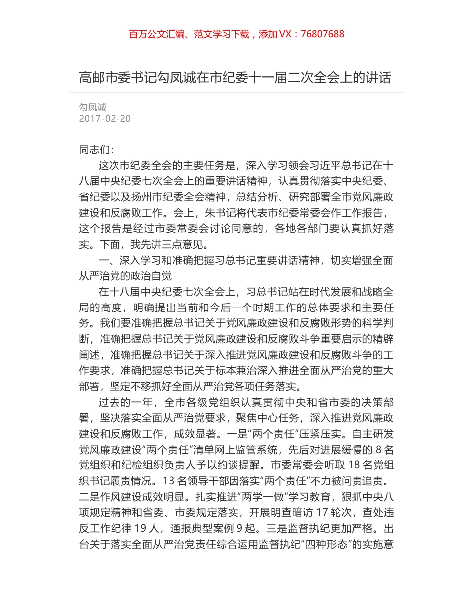 高邮市委书记勾凤诚在市纪委十一届二次全会上的讲话.docx_第1页