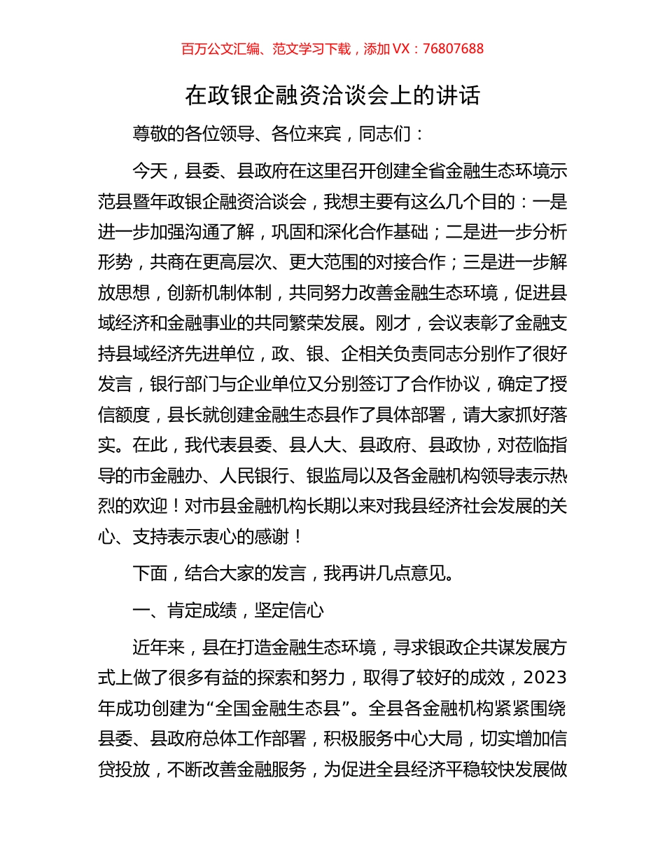在政银企融资洽谈会上的讲话.docx_第1页