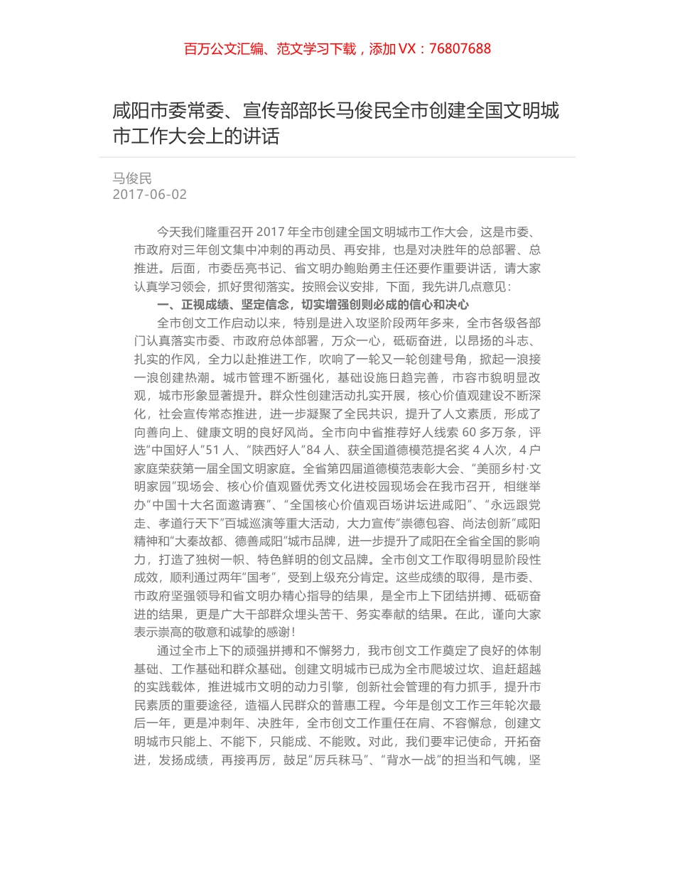 咸阳市委常委、宣传部部长马俊民全市创建全国文明城市工作大会上的讲话.docx_第1页