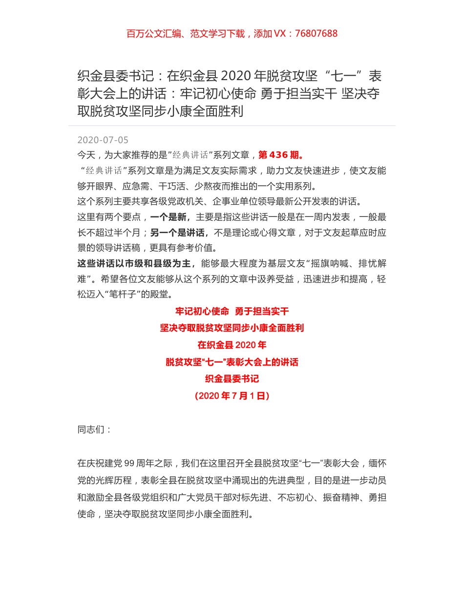 织金县委书记：在织金县2020年脱贫攻坚“七一”表彰大会上的讲话：牢记初心使命 勇于担当实干 坚决夺取脱贫攻坚同步小康全面胜利.docx_第1页