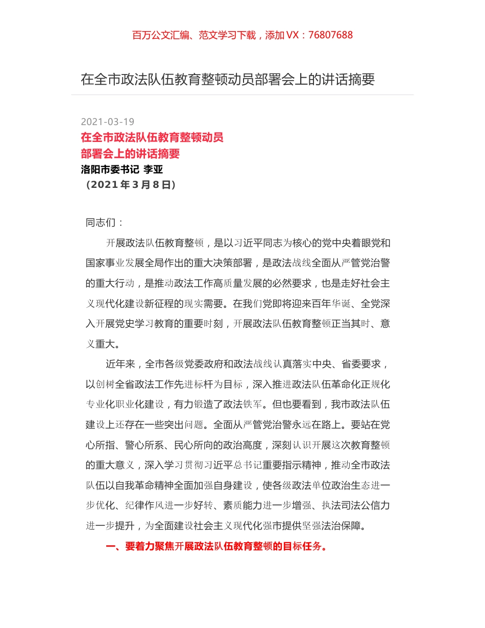 在全市政法队伍教育整顿动员部署会上的讲话摘要.docx_第1页