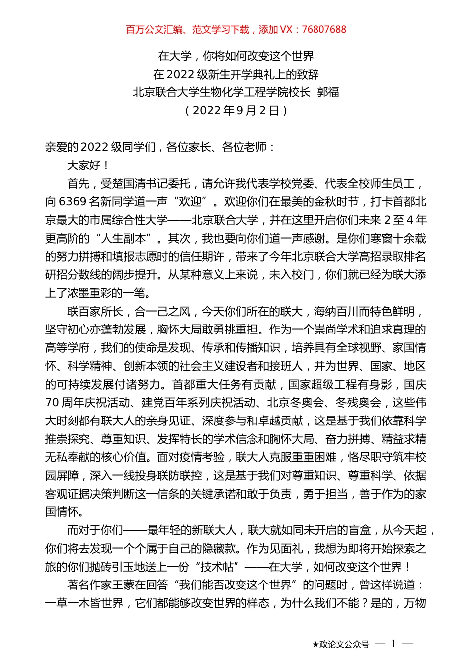 北京联合大学生物化学工程学院校长郭福：在2022级新生开学典礼上的致辞.docx_第1页