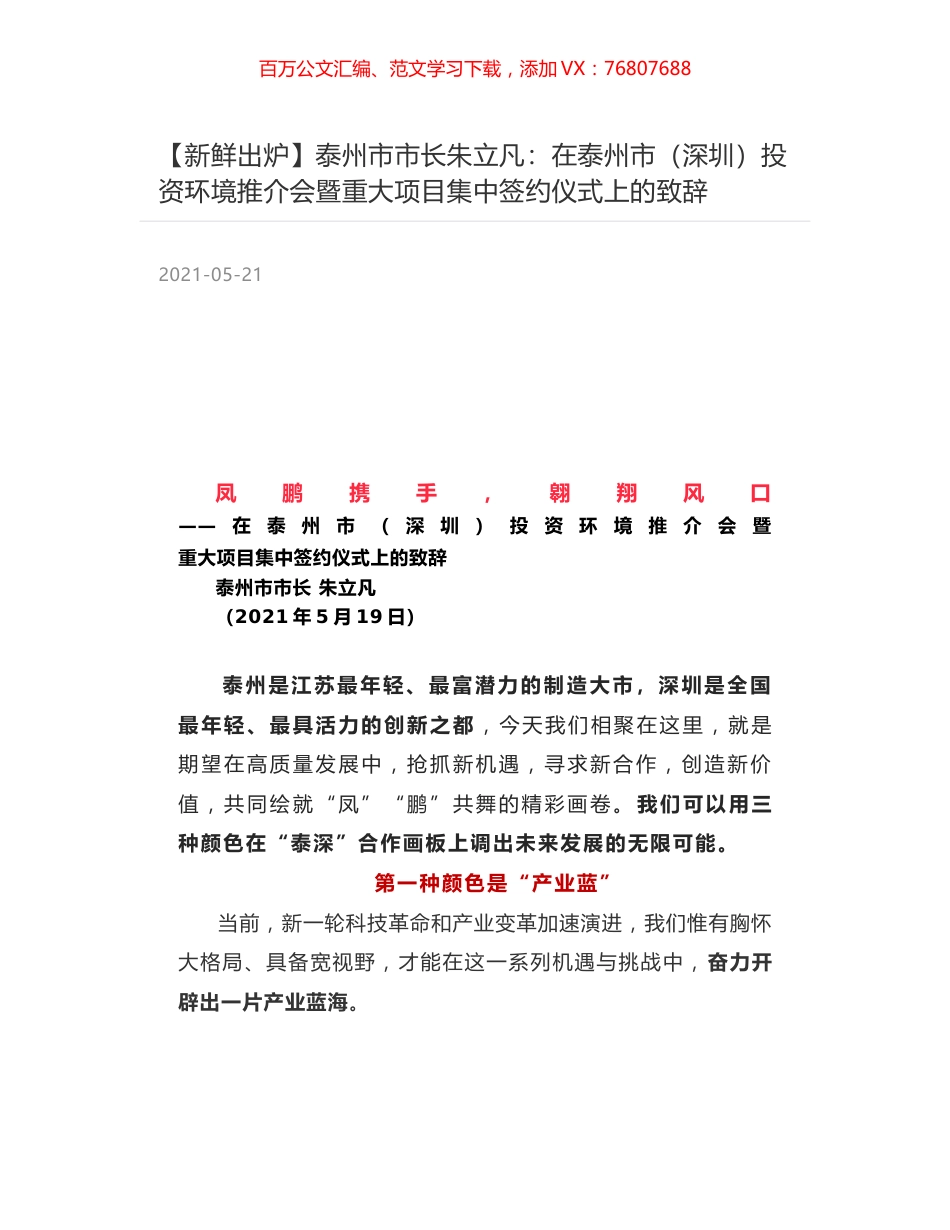 泰州市市长朱立凡：在泰州市（深圳）投资环境推介会暨重大项目集中签约仪式上的致辞.docx_第1页