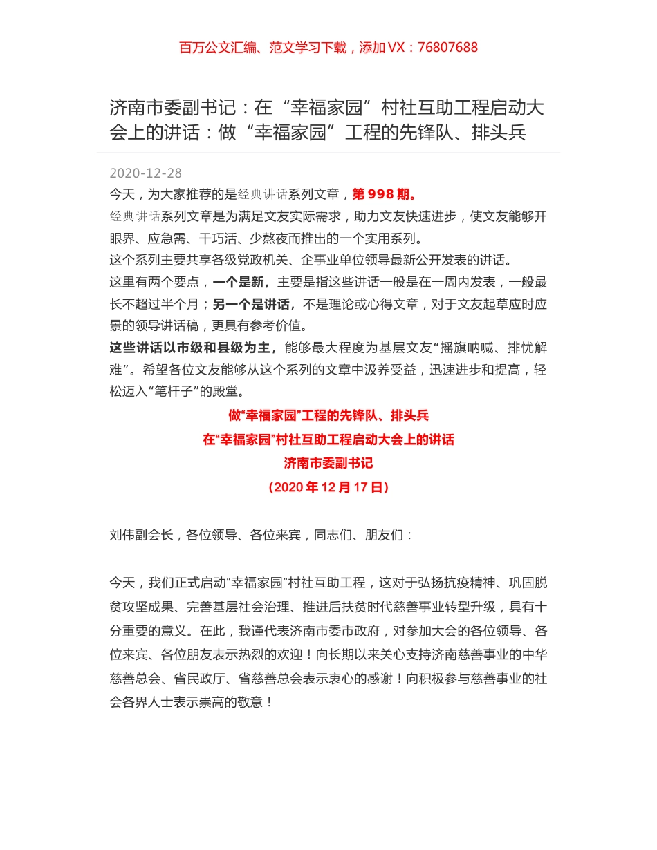 济南市委副书记：在“幸福家园”村社互助工程启动大会上的讲话：做“幸福家园”工程的先锋队、排头兵.docx_第1页