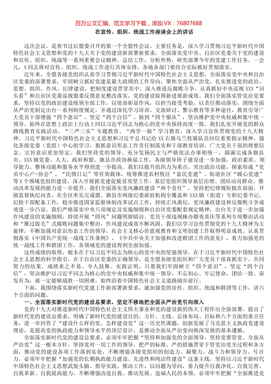 在宣传、组织、统战工作座谈会上的讲话.docx_第1页