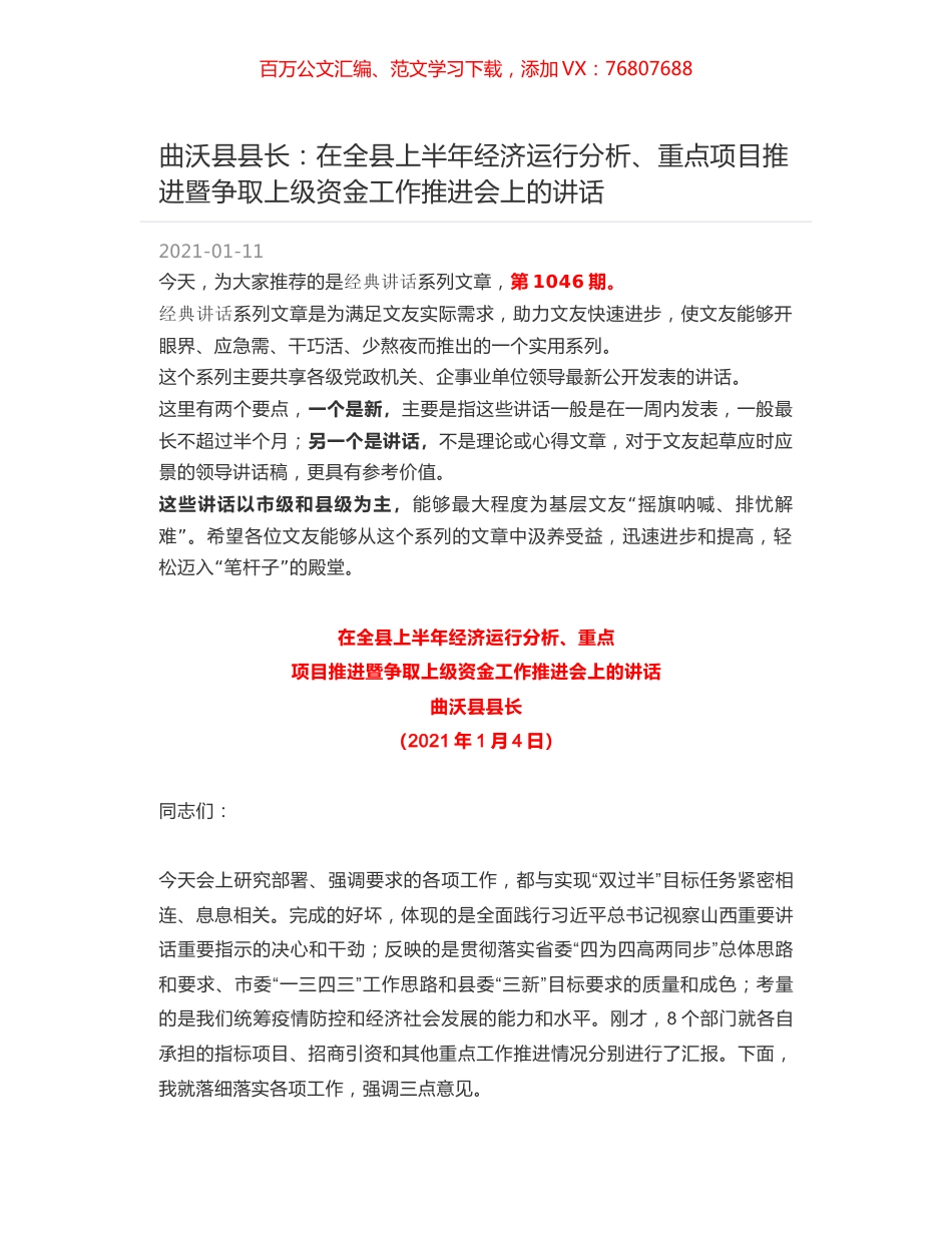 曲沃县县长：在全县上半年经济运行分析、重点项目推进暨争取上级资金工作推进会上的讲话.docx_第1页