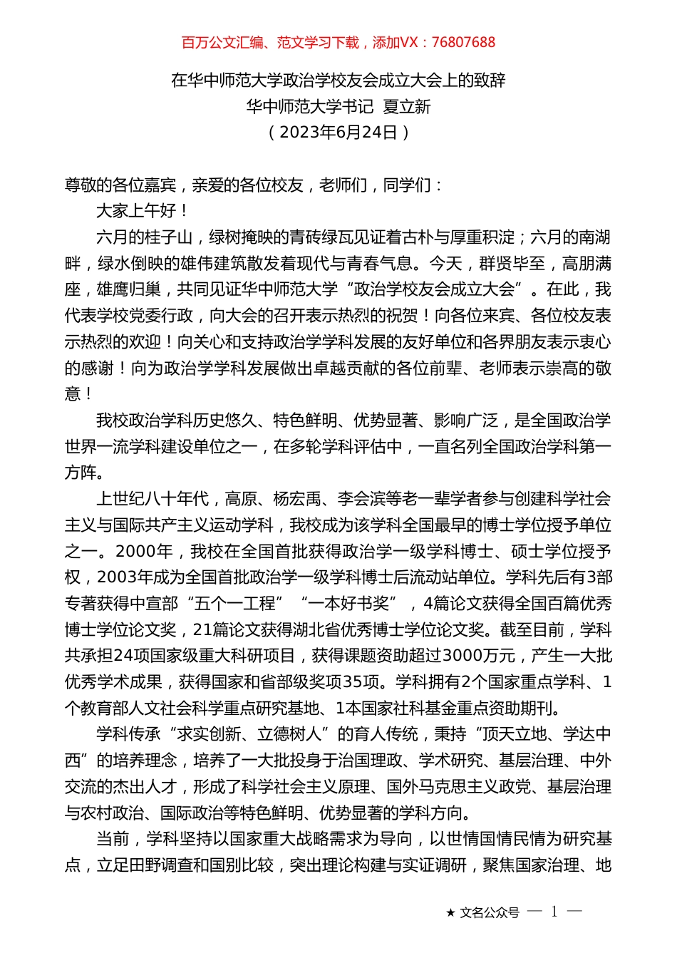 华中师范大学书记夏立新：在华中师范大学政治学校友会成立大会上的致辞.doc_第1页
