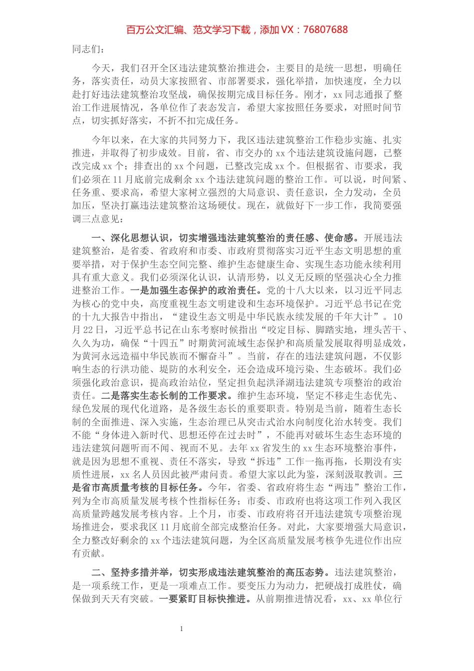 在全区违法建筑整治推进会上的讲话.docx_第1页