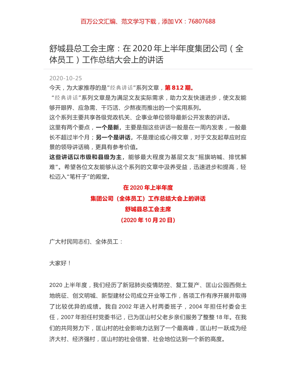舒城县总工会主席：在2020年上半年度集团公司（全体员工）工作总结大会上的讲话.docx_第1页