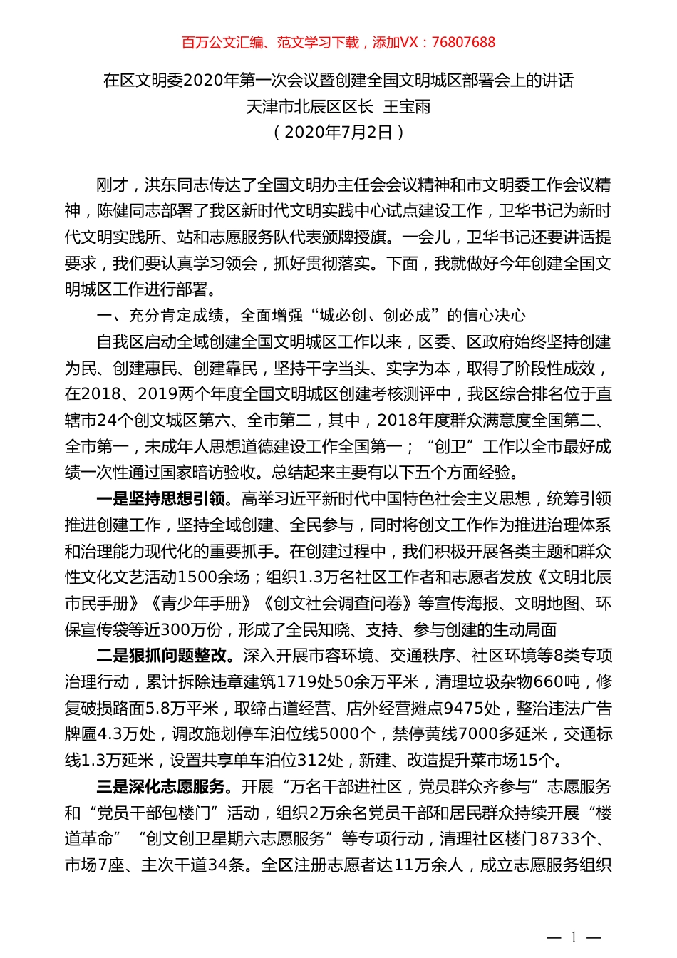 天津市北辰区区长王宝雨在区文明委2020年第一次会议暨创建全国文明城区部署会上的讲话.doc_第1页