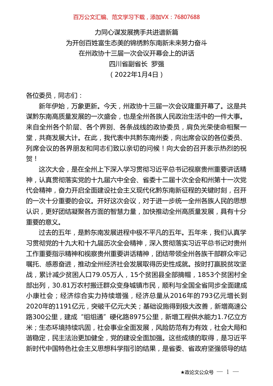 四川省政府副省长罗强：在州政协十三届一次会议开幕会上的讲话.doc_第1页