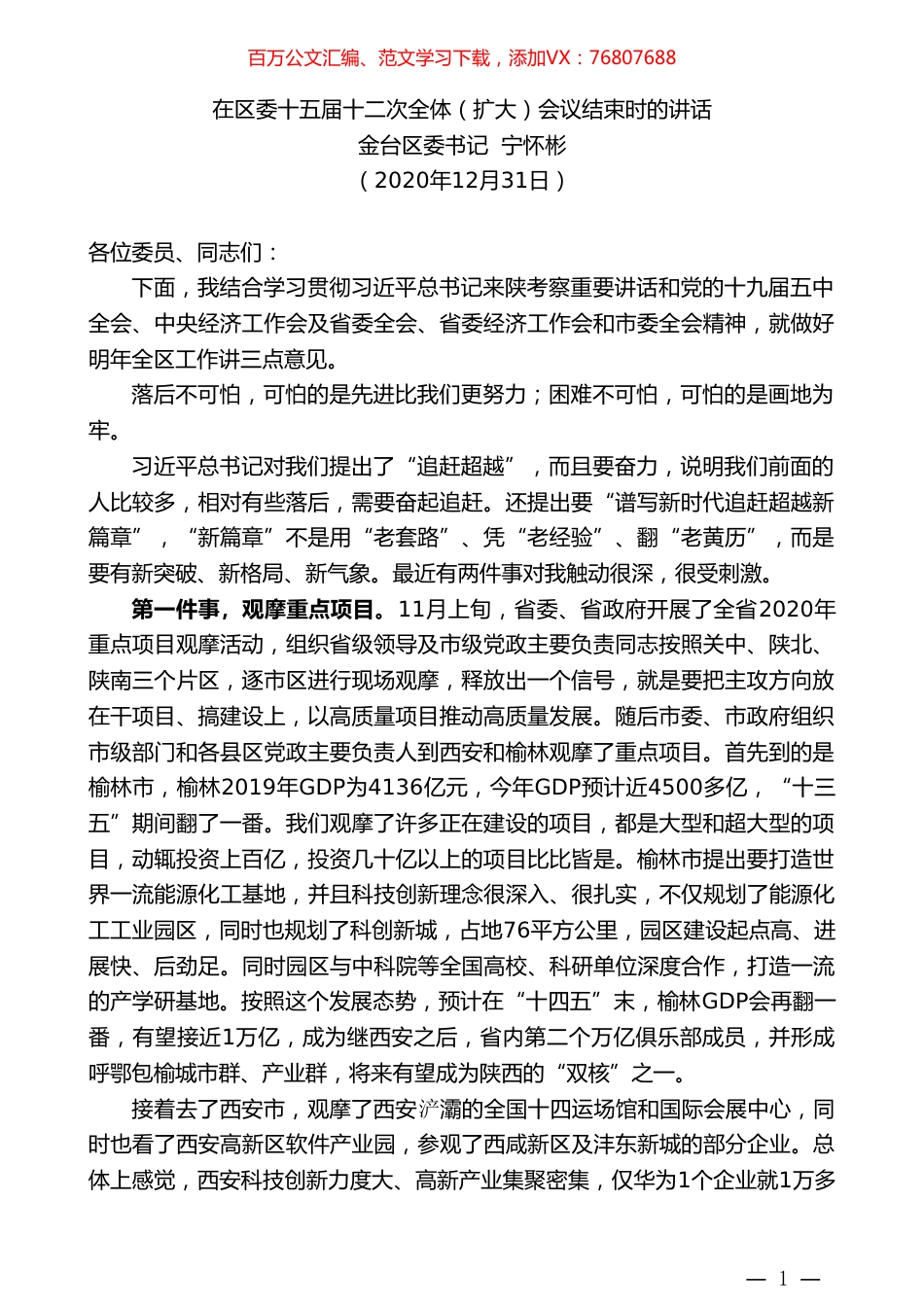 金台区委书记宁怀彬：在区委十五届十二次全体（扩大）会议结束时的讲话.doc_第1页