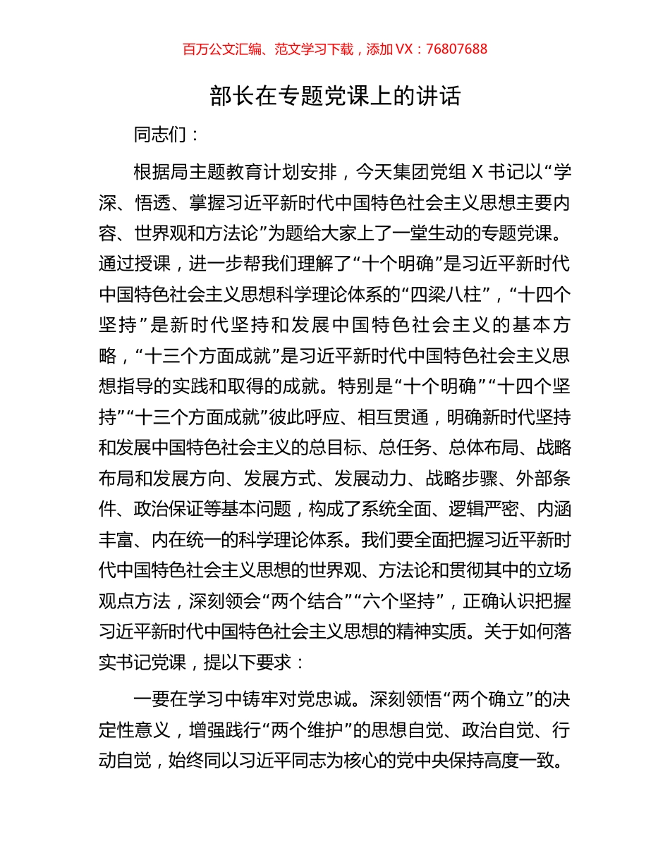 部长在专题党课上的讲话.docx_第1页